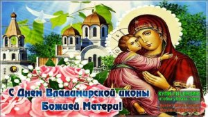 ДЕНЬ ПРАЗДНОВАНИЯ ВЛАДИМИРСКОЙ ИКОНЫ  БОЖИЕЙ МАТЕРИ.МОЛИТВА У ИКОНЫ