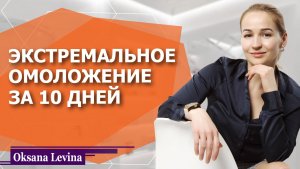 Как стать красивой ЗА 10 ДНЕЙ. Экстремальное ОМОЛОЖЕНИЕ перед праздником