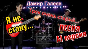Песня Я не стану © Дамир Галеев 1985 версия 2025