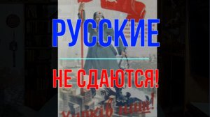 Русские не сдаются!