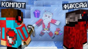 МЫ С ФИКСАЕМ СПАСЛИ ДЕДА МОРОЗА В МАЙНКРАФТ _ Компот Minecraft (360p)