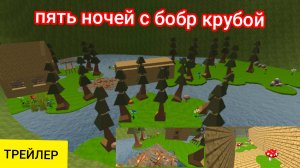 ПЯТЬ НОЧЕЙ С БОБР КУРБОЙ - ТРЕЙЛЕР #chiken gan#