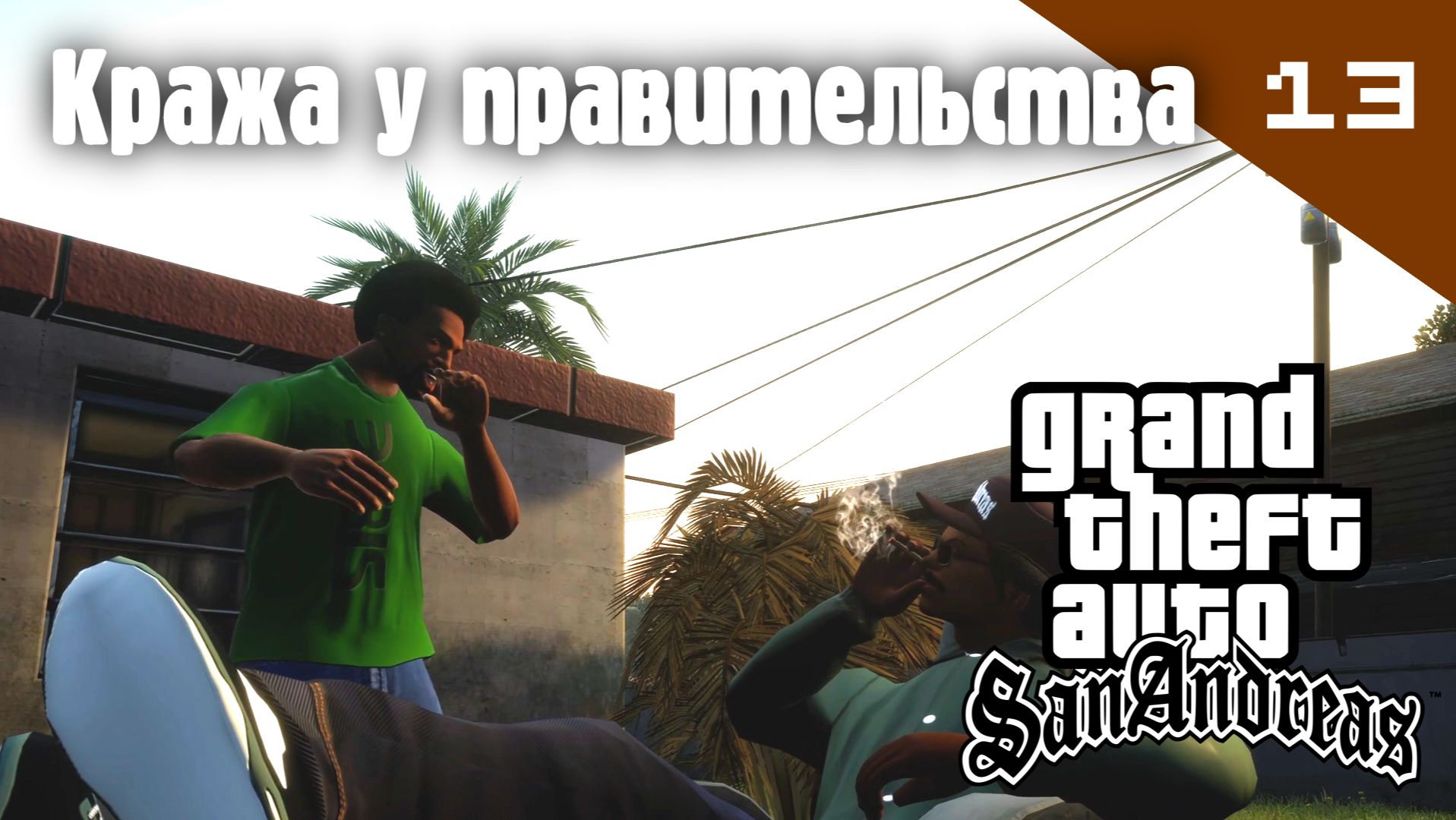 Название GTA: San Andreas / Кража у правительства #13 (Правильный перевод)