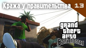 Название GTA: San Andreas / Кража у правительства #13 (Правильный перевод)