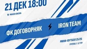 ФК Договорняк - Iron Team