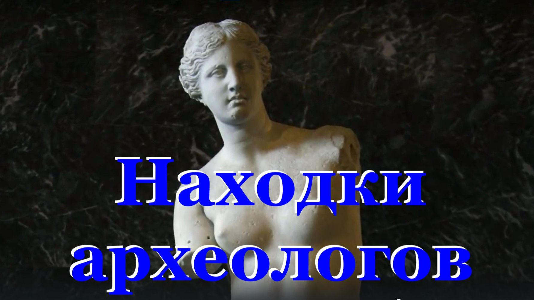 Находки археологов Артефакты древних цивилизаций интересные факты