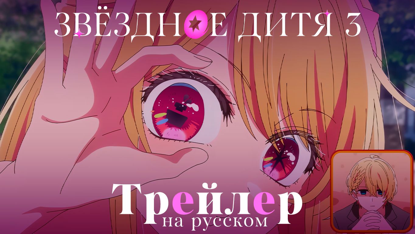 Трейлер на Русском | Звездное дитя 3 смотреть онлайн