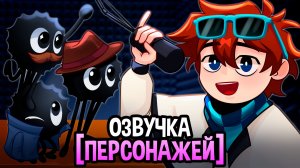 ОЗВУЧКА ПЕРСОНАЖЕЙ в СЕЗОНЕ!😱 • Мастерская [47]