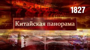 Мультивалютный Хайнань, помощь малой родине, ложные нарративы Токио, кассовые достижения – (1827)