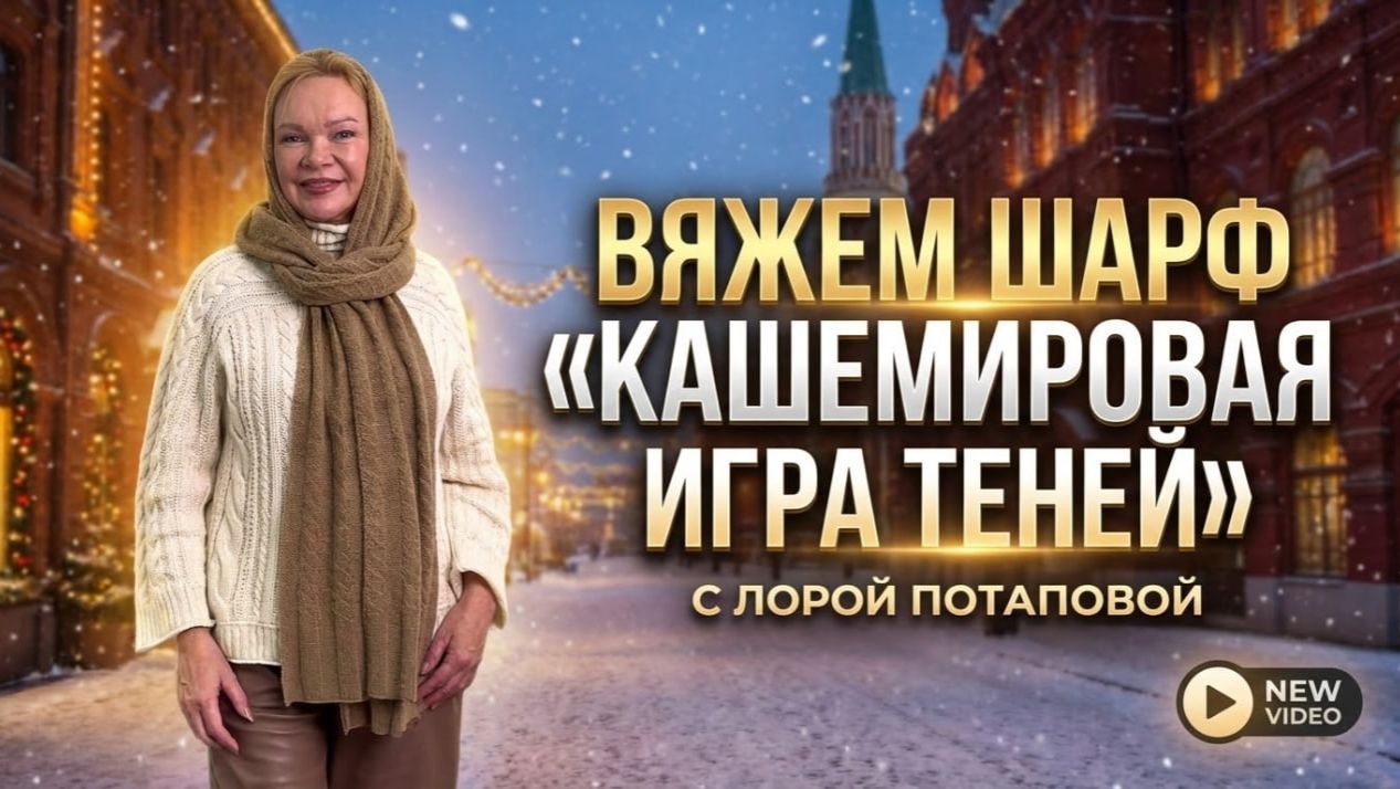 Обзор вязания шарфа «Кашемировая игра теней» смотреть онлайн