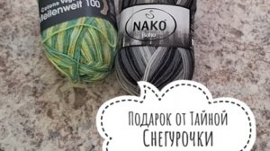 Подарок от Тайной Снегурочки