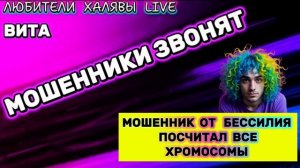 🌞 ВИТА. МОШЕННИК ОТ ЗЛОСТИ ПОСЧИТАЛ ВСЕ ХРОМОСОМЫ 😂 | ТЕЛЕФОННЫЕ МОШЕННИКИ