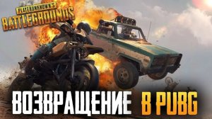 PUBG: BATTLEGROUNDS Возвращение