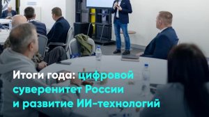 Итоги года: цифровой суверенитет России и развитие ИИ-технологий