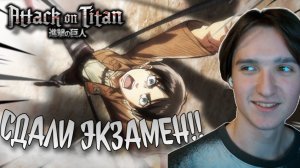 СДАЛ ЭКЗАМЕН!!! Атака титанов 1 сезон 3 серия / Attack on Titan | Реакция на аниме