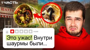 ПРОБУЮ ШАУРМУ С НИЗКИМ РЕЙТИНГОМ Ч1