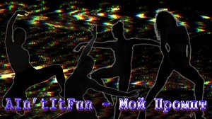 AIn'tItFun - Мой промпт