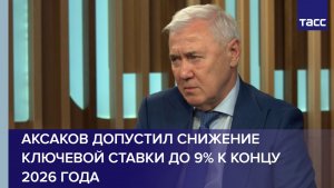 Аксаков допустил снижение ключевой ставки до 9% к концу 2026 года