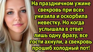 «Свекровь унизила невестку при всех — но одна фраза всё перевернула» Слушать житейские истории