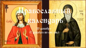 Православный календарь воскресение 21 декабря (8 декабря по ст. ст.) 2025 год