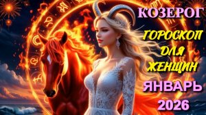 Козерог. Гороскоп для женщин на январь 2026 года.