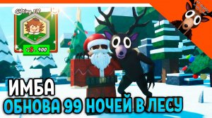 🎄🎅 ОБНОВА В 99 НОЧЕЙ В ЛЕСУ! МЫ СПАСЛИ СЕВЕРНЫЙ ПОЛЮС 🎁  99 NIGHTS IN THE FOREST Прохождение