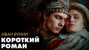 Иван Бунин - Маленький роман