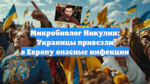 Микробиолог Никулин: Украинцы привезли в Европу опасные инфекции