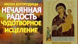 Просите сегодня Богородицу о самом желаемом перед иконой _Нечаянная радость_. У молитвы особая сила смотреть онлайн