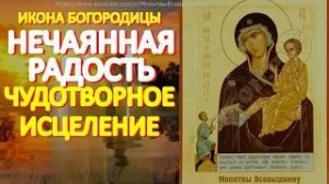 Просите сегодня Богородицу о самом желаемом перед иконой _Нечаянная радость_. У молитвы особая сила