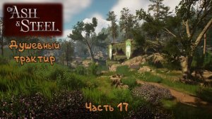 Гончая: Of Ash and Steel - 17