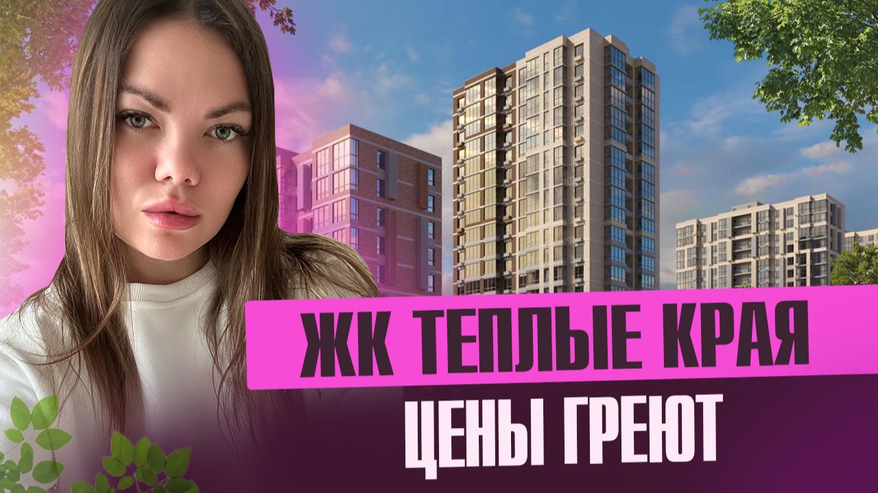Обзор ЖК ТЕПЛЫЕ КРАЯ - цены восторг смотреть онлайн