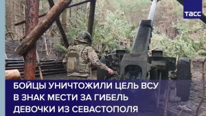 Бойцы "Севера" уничтожили цель ВСУ в знак мести за гибель девочки из Севастополя