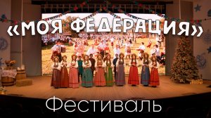 «Моя Федерация» фестивальная программа. 1 часть.