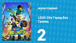 LEGO City Город Без Границ 1 сезон 2 серия (мультсериал, 2023)