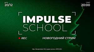 Impulse Ufa Stream Новогодний Прямой эфир