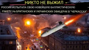 Россия применила самую мощную в мире ракету малой дальности против офицеров британской армии.