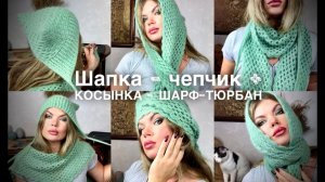 Вяжем ТРЕНДОВЫЙ комплект КРЮЧКОМ!  ШАПКА-ЧЕПЧИК + КОСЫНКА-ШАРФ-БАКТУС-ТЮРБАН!!!