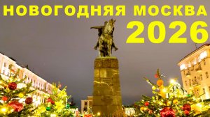 Новогодняя Москва 2026: как украсили центр