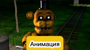 🤔"Олд Голден Фредди НЕ Позвали?!"🤔 Фнаф Анимация На Русском