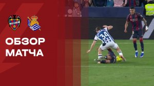 Леванте - Реал Сосьедад. Обзор матча Чемпионата Испании 20.12.2025