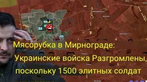 Мясорубка в Мирнограде: украинские войска разбиты, 1500 элитных солдат окружены