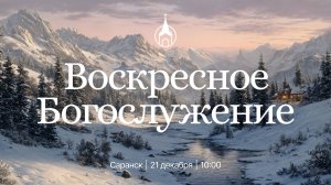 Воскресное Богослужение | Саранск | 21 декабря 2025 | Церковь Святой Троицы