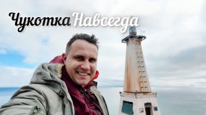 Чукотка Навсегда