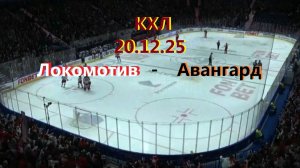 КХЛ .   Локомотив Ярославль - Авангард. 20.12.25. Трансляция в статичных картинках + Чат