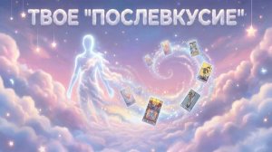 Какое "послевкусие" ты оставляешь у людей после общения? (Вариант 3)💕