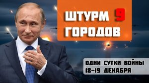 19 декабря: 160 дронов за ночь и 9 городов под штурмом: Россия перешла к тотальному давлению
