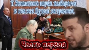 У Зеленского перед выборами Путин затроился. Часть Первая.