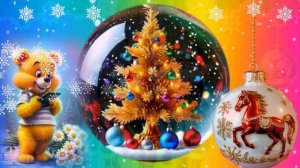 С наступающим Новым Годом! Счастья, Радости, Удачи!