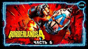 Borderlands 4. Рафа - часть 6